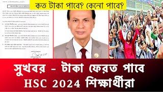 সুখবর- HSC 2024 টাকা পাবে সবাই | কত টাকা পাবে? hsc 2024 taka pabe | hsc 2024 update news