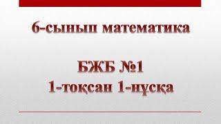 6-сынып математика 1-тоқсан БЖБ №1 1-нұсқа