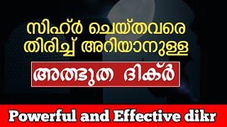 സിഹ്ർ ചെയ്തവരെ അറിയാനുള്ള ദിക്ർ | sihr in islam malayalam | sihr malayalam speech | AL ADKAR CHANNEL