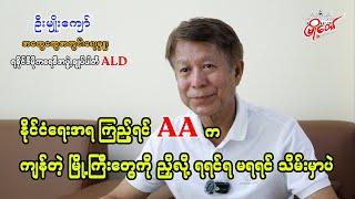 AA က ကျန်တဲ့မြို့ကြီးတွေကို ညှိလို့ ရရင်ရ မရရင် သိမ်းမှာပဲ