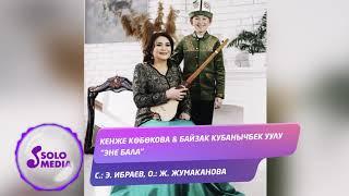 Кенже Кобокова & Байзак Кубанычбек уулу - Эне бала / Жаны ыр 2021