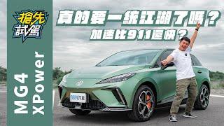 車壇震撼彈來了！完全理解MG4為什麼在歐洲叫好又叫座！｜8891汽車