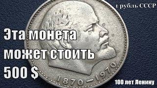 Один Рубль Ленин может стоить до 500 евро Обзор и разновидности монеты