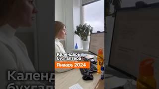 Календарь бухгалтера. Январь 2024