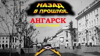 Ангарск рассматриваем фотографии СССР, добро пожаловать назад в прошлое