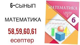 6 сынып математика 58,59,60,61 есептер