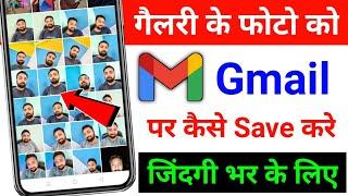 Gmail Id Par Photo Kaise Save Kare Lifetime ke Liye !! How to Save Photo on Gmail id 2023