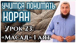 Урок 23: «аль-Масад», 1 аят: «Да пропадут руки Абу Ляхаба» (УПК)