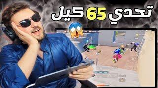 دخلت تحدي 65 كيل بأقوى سيرفر ممكن تشوفه  pubg mobile