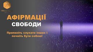 Афірмації СВОБОДИ: Звільніть себе від обмежень! ВАШ ПСИХОЛОГ