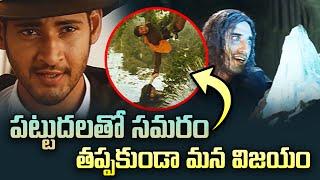 పట్టుదలతో సమరం తప్పకుండ మన విజయం | Mahessh babu | Lisa Ray | Takkari Donga | ETV #TADO