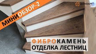 Мини-обзор отделки лестницы №2 | Фиброкамень®