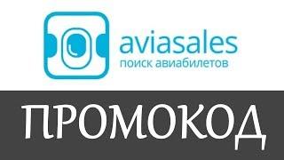 Промокод Aviasales на скидку - Aviasales промокоды