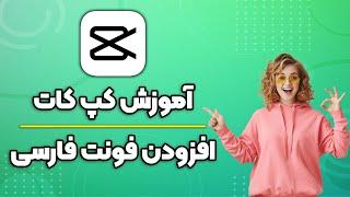 فونت فارسی کپ کات - آموزش افزودن فونت به اپلیکیشن کپ کات - افکت کپ کات