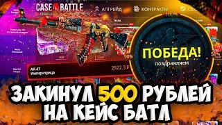 КЕЙС БАТЛ ОКУПАЕМОСТЬ С 500 РУБЛЕЙ КЕЙС БАТЛ КАК ОКУПИТЬСЯ НА САЙТЕ