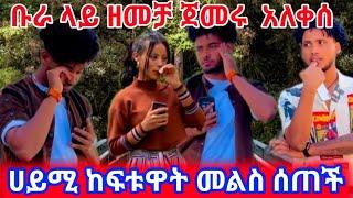 ቡራ ላይ ዘመቻ ጀመሩ አለቀሰ ሀይሚ ከፍቱዋት መልስ ሰጠች