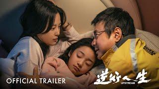 逆行人生｜Upstream | Official Trailer | 正式预告片