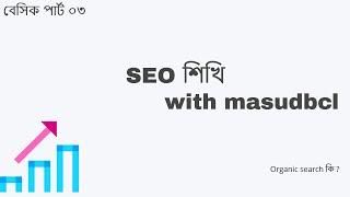 #seo 03. Learn white hat seo with masudbcl. #Google and #youtube organic search bangla tutorial.