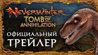 [RU] Официальный трейлер Neverwinter: Гробница погибели