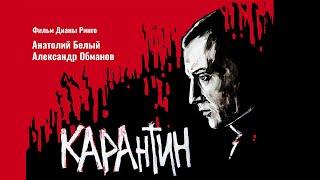 Quarantine | KARAntin (2021) - drama, full film, starring Anatoly Bely