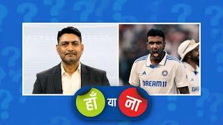 #INDvsAUS | हां या ना: #RAshwin ने संन्यास लेने में जल्दबाज़ी कर दी