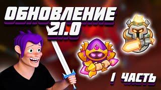 RUSH ROYALE | ОБНОВЛЕНИЕ 21.0 | ТАЛАНТЫ | БАЛАНС | 1 ЧАСТЬ