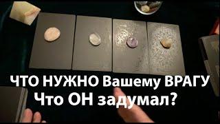 ЧТО надо Вашему ВРАГУ? Что задумал? К чему готовиться?Таро раскладПослание СУДЬБЫ