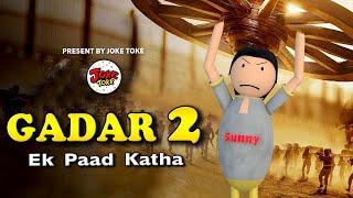 GADAR 2 - Ek Paad Katha (ग़दर 2) | JOKE TOKE Desi Comedy | MJO TOONS | COMEDY VIDEO