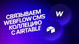 Связываем Webflow Сms коллецию с Airtable
