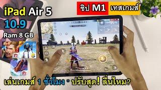 iPad Air 5 ชิปโหด M1 เทสเกม RoV FreeFire PUBG ปรับสุด! 1ชั่วโมง ลื่นไหม?