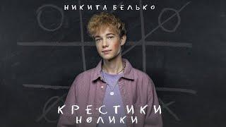 Никита Белько - Крестики-нолики (2022)