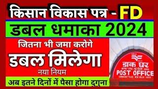 पोस्ट ऑफिस की धांसू योजना ₹1 लाख जमा करने पर मिलेंगे डबल ₹2 लाख Post Office Kisan Vikas Patra Yojana