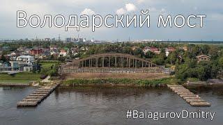 Первый #Володарский #мост l #аэросъемка #BalagurovDmitry