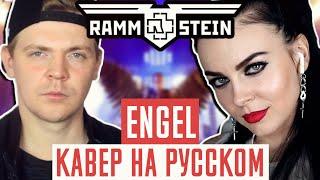 Rammstein - Engel Перевод (Cover | Кавер На Русском) (by Foxy Tail ft Олеся Зима)