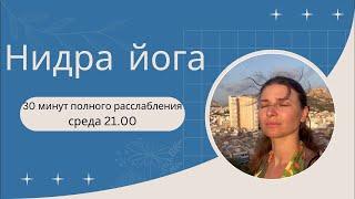 Йога нидра пожелание счастья всем живым существам Анна Джая | Открытая Йога |  в прямом эфире!