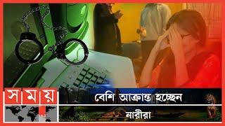 সাইবার অ-প-রা-ধে-র শি-কা-র হলে যা করণীয়  | Dhaka News | Cyber Protection | Safe Internet | Somoy TV