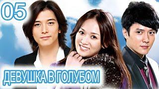 Девушка в голубом 5 серия (русская озвучка) сериал, дорама Blue Love