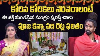 కోరిన కోరికలు తీరాలంటే ఈ మంత్రం చదవండి చాలు | Adithya Parasri Swamy | #sumantvmantra