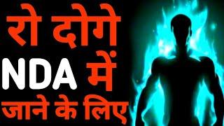 रो दोगे NDA में जाने के लिए || NDA MOTIVATIONAL VIDEO