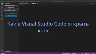 Как в Visual Studio Code открыть консоль