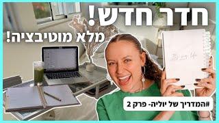 סידרתי לעצמי את כל החיים ביום אחד! | *לצפות בזה כשאין לכם מוטיבציה* | #המדריך