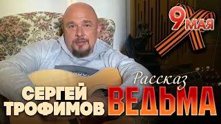 С Праздником Победы! Сергей Трофимов — Рассказ "Ведьма"