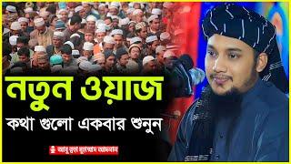 নতুন ওয়াজ | আবু ত্বহা মুহাম্মদ আদনান | abu taha muhammad adnan | bangla waz 2024 | বাংলা ওয়াজ