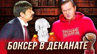 Боксер в деканате — Уральские Пельмени — Магнитогорск