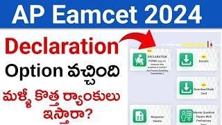 AP Eamcet 2024 Declaration Option వచ్చింది | AP Eamcet 2024 New Ranks Again | Latest News Today