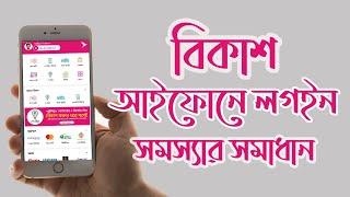 আইফোনে বিকাশ App লগইন সমস্যার সমাধান | Fixed iPhone BKash Active/Install | iTechMamun