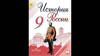 История России. 9 класс. Параграф 6. Арсентьев, Данилов, Левандовский.