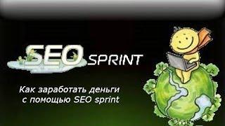 Как заработать деньги с помощью SEO sprint