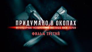 Придумано в окопах. Легендарные изобретения военных инженеров. 3-я серия