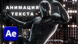 Анимация текста в After Effects | Туториал